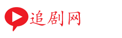追劇網(wǎng)